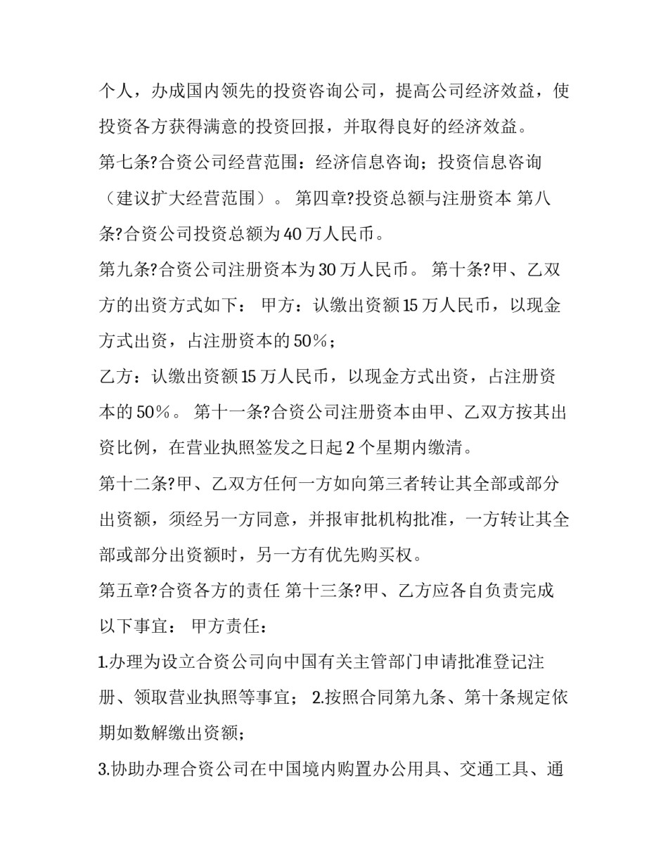 中外合资经营合作协议书 中外合资企业合资合同(6篇)_第3页