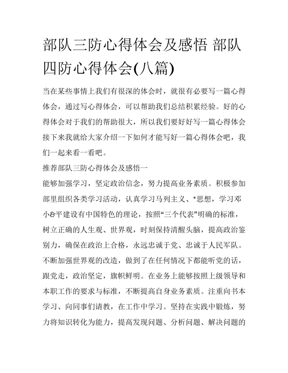 部队三防心得体会及感悟 部队四防心得体会(八篇)_第1页