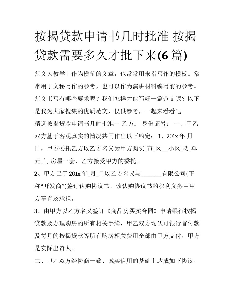 按揭贷款申请书几时批准 按揭贷款需要多久才批下来(6篇)_第1页