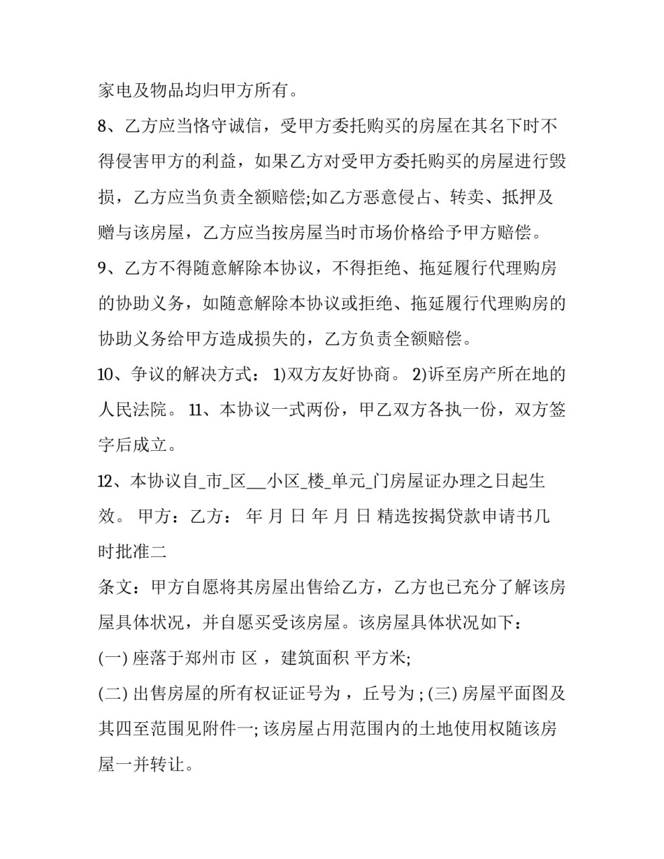 按揭贷款申请书几时批准 按揭贷款需要多久才批下来(6篇)_第3页