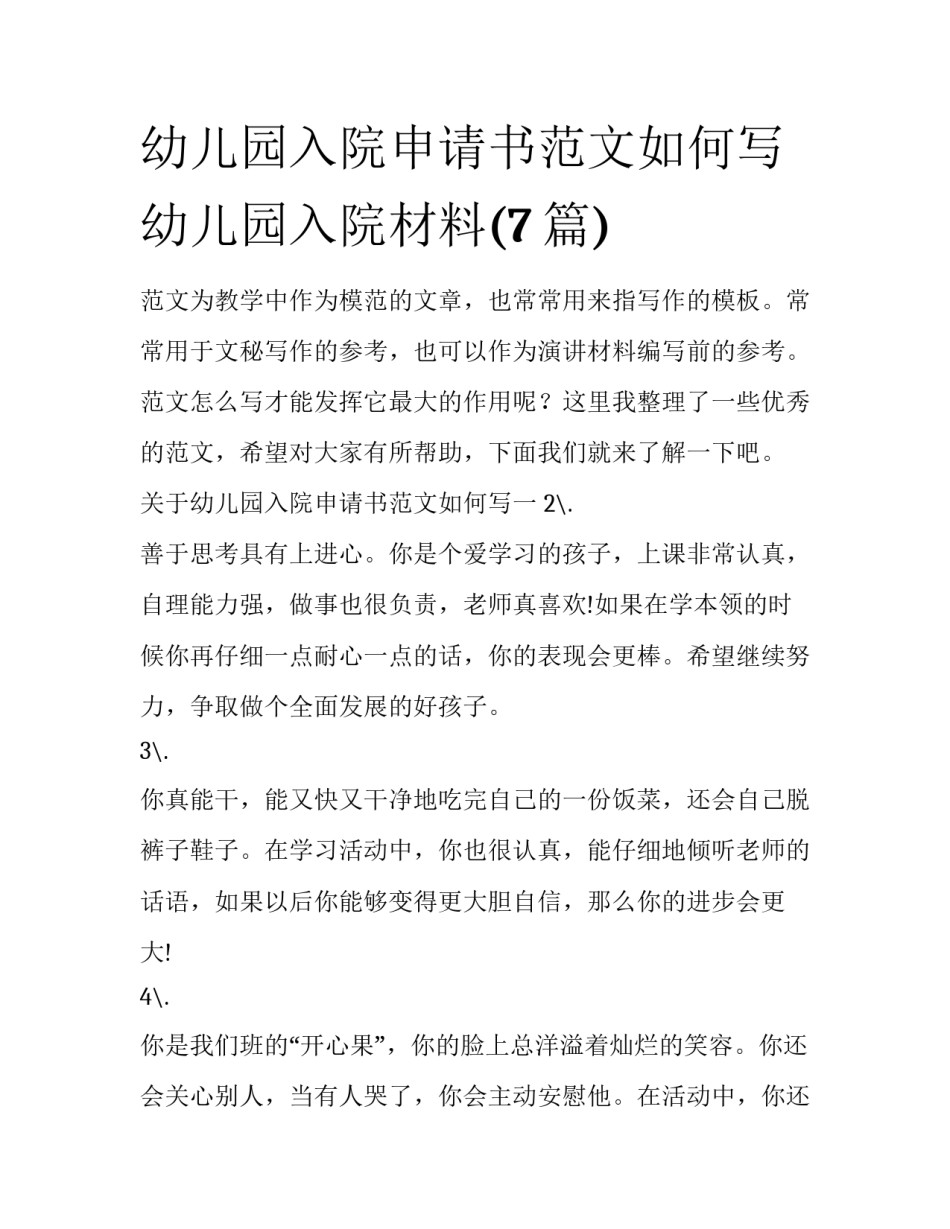 幼儿园入院申请书范文如何写 幼儿园入院材料(7篇)_第1页