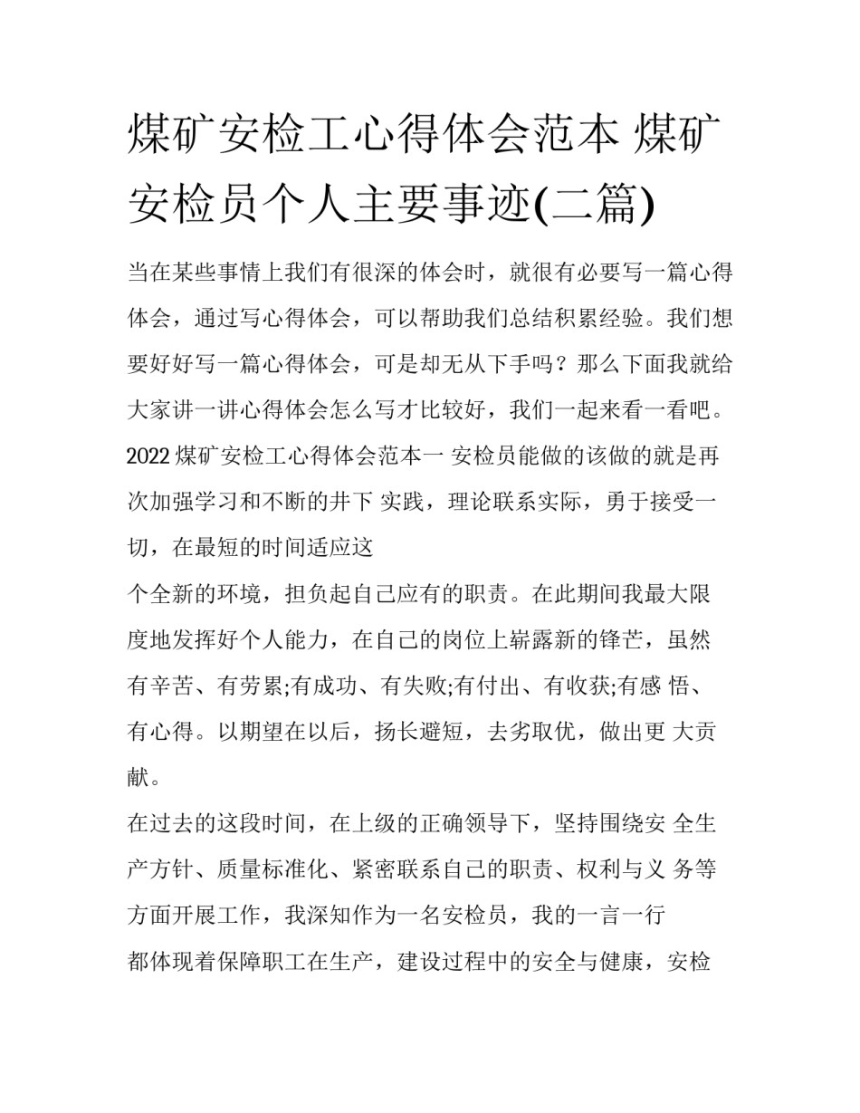 煤矿安检工心得体会范本 煤矿安检员个人主要事迹(二篇)_第1页