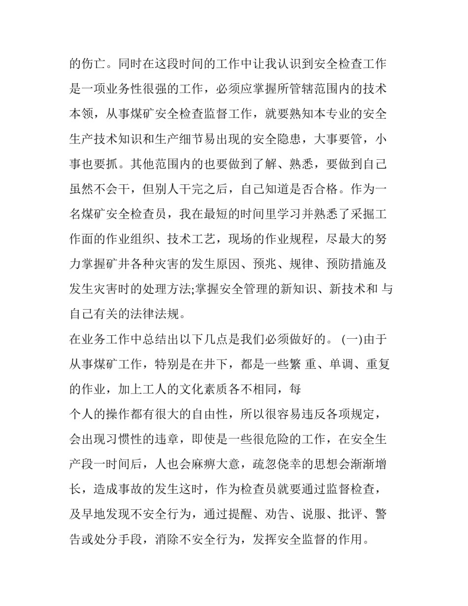 煤矿安检工心得体会范本 煤矿安检员个人主要事迹(二篇)_第3页