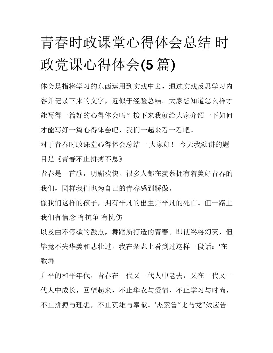 青春时政课堂心得体会总结 时政党课心得体会(5篇)_第1页