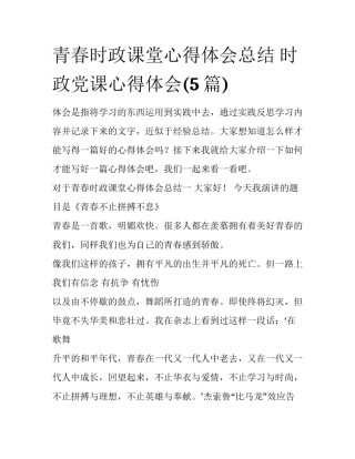 青春时政课堂心得体会总结 时政党课心得体会(5篇)