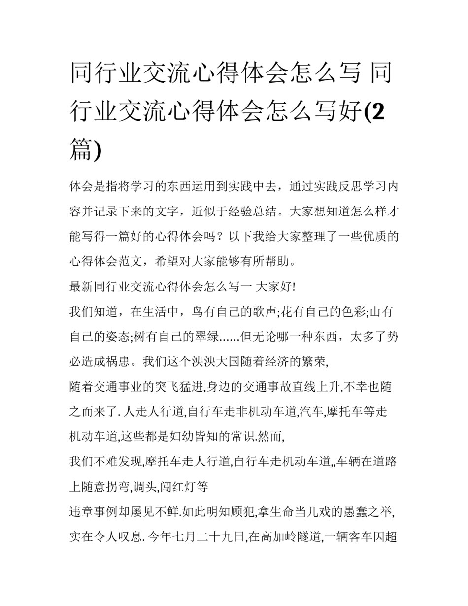 同行业交流心得体会怎么写 同行业交流心得体会怎么写好(2篇)_第1页