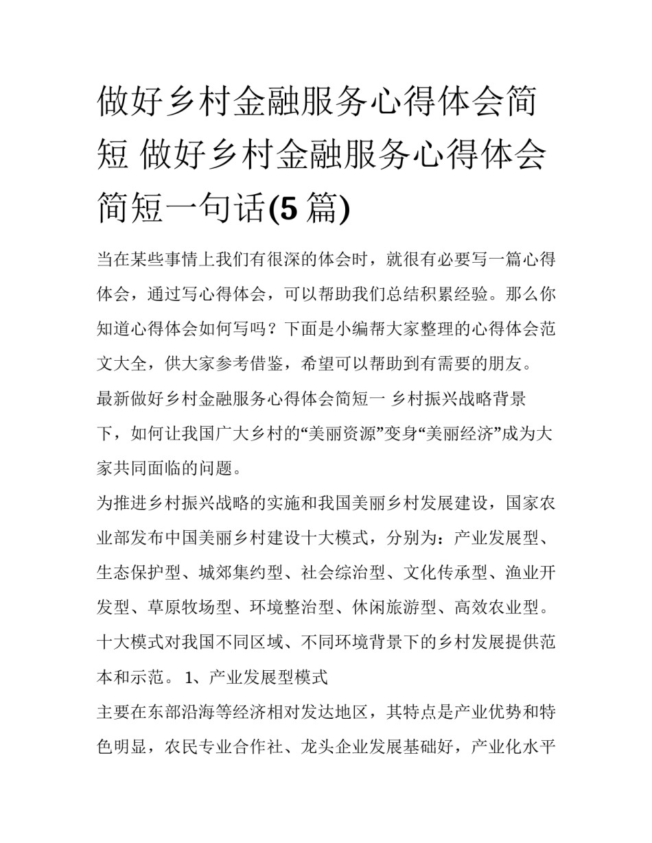 做好乡村金融服务心得体会简短 做好乡村金融服务心得体会简短一句话(5篇)_第1页