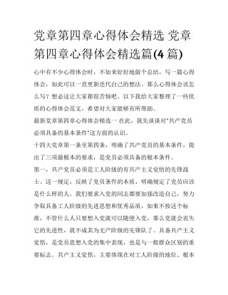 党章第四章心得体会精选 党章第四章心得体会精选篇(4篇)