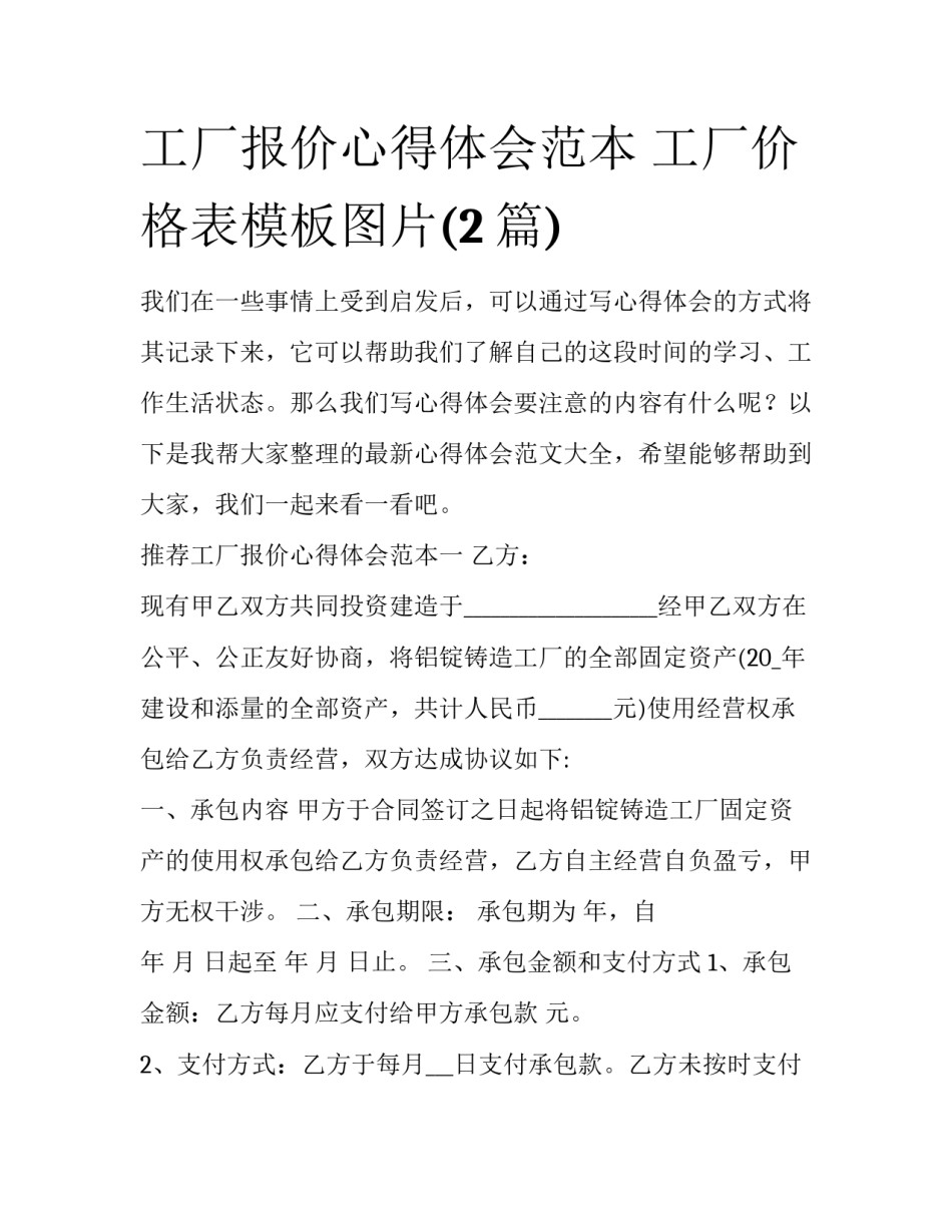 工厂报价心得体会范本 工厂价格表模板图片(2篇)_第1页