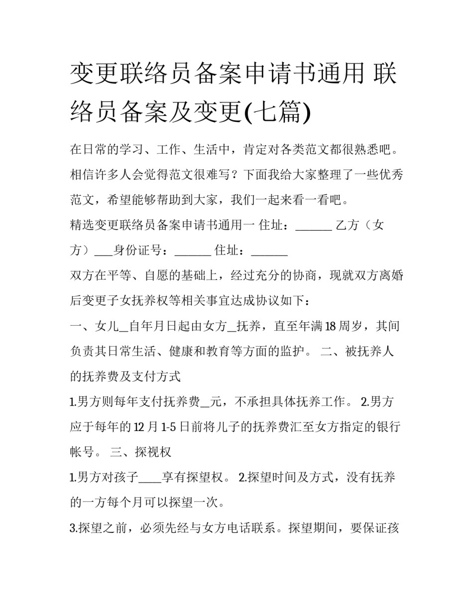 变更联络员备案申请书通用 联络员备案及变更(七篇)_第1页