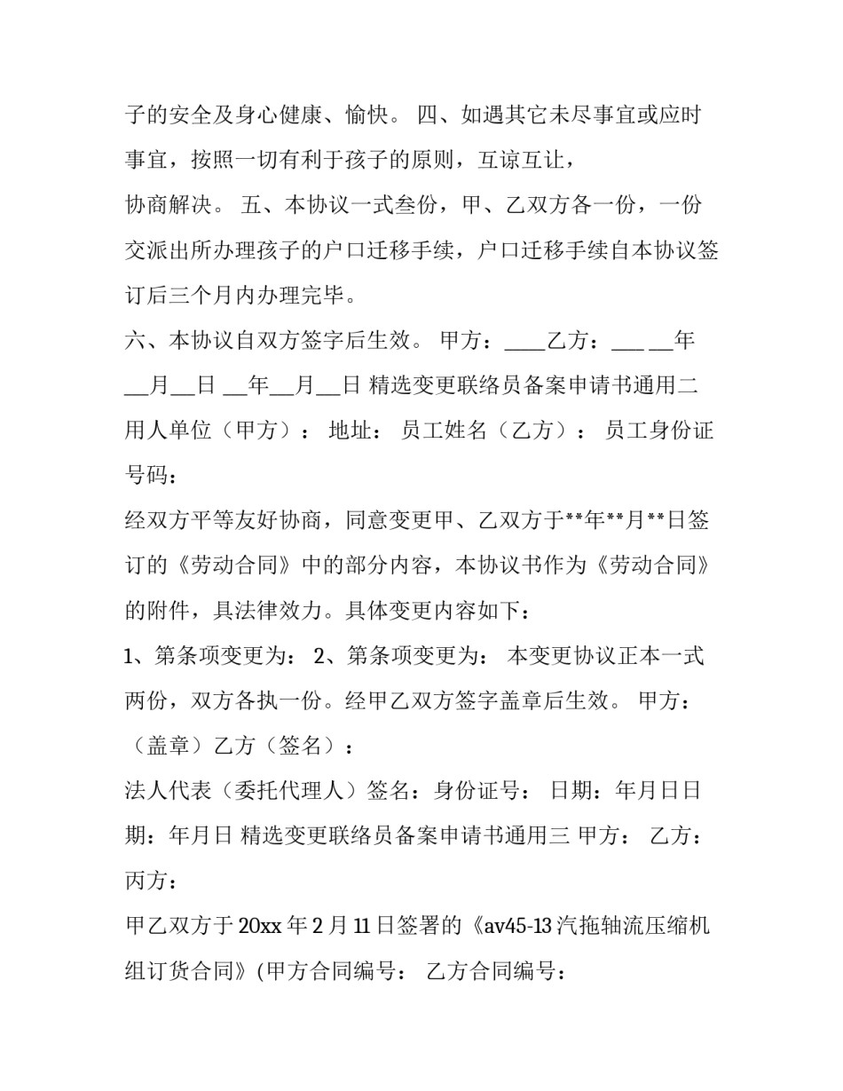 变更联络员备案申请书通用 联络员备案及变更(七篇)_第2页
