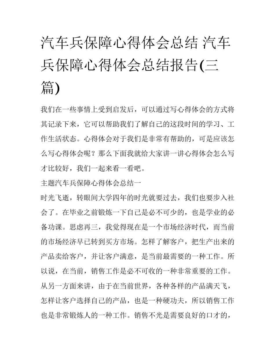 汽车兵保障心得体会总结 汽车兵保障心得体会总结报告(三篇)_第1页