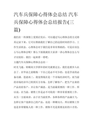 汽车兵保障心得体会总结 汽车兵保障心得体会总结报告(三篇)