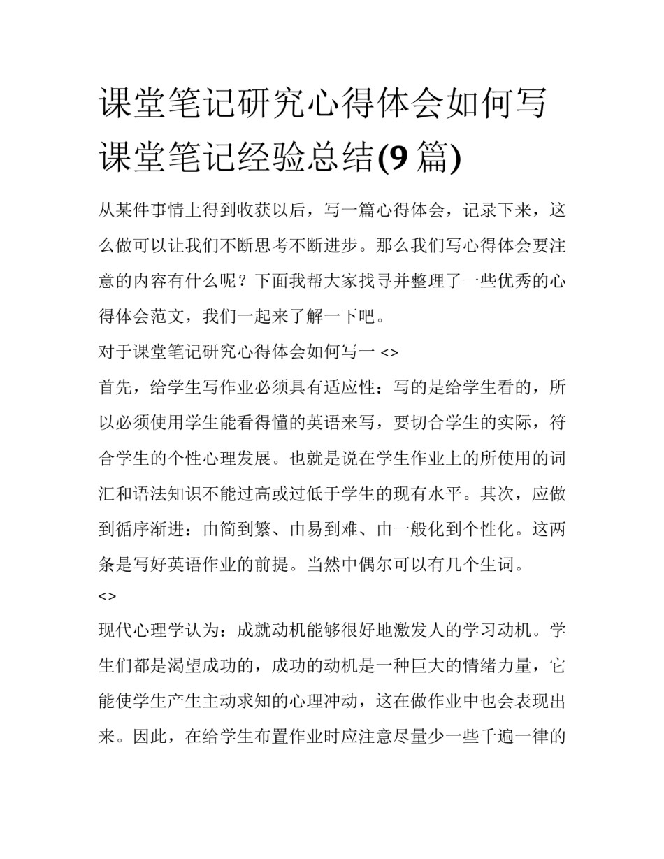 课堂笔记研究心得体会如何写 课堂笔记经验总结(9篇)_第1页
