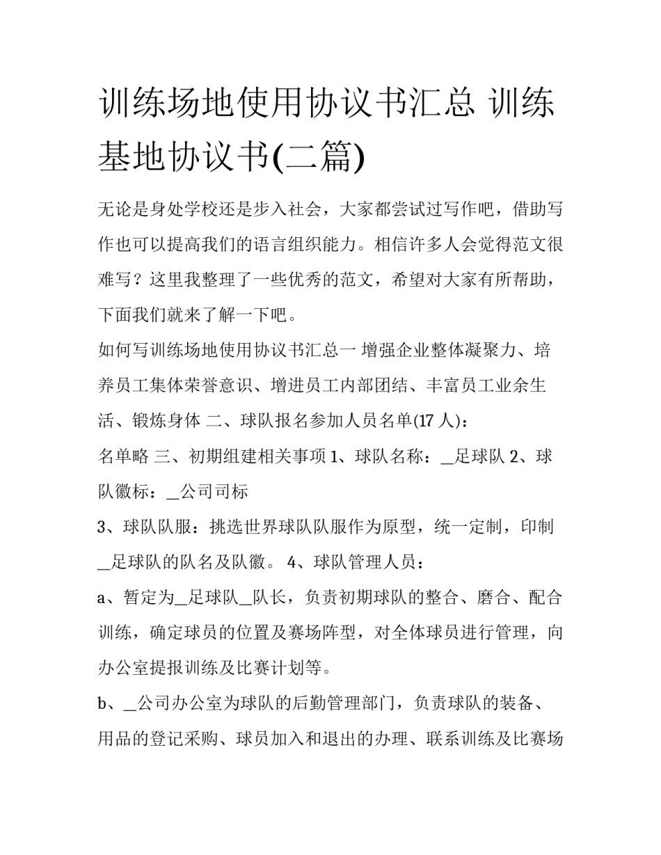 训练场地使用协议书汇总 训练基地协议书(二篇)_第1页
