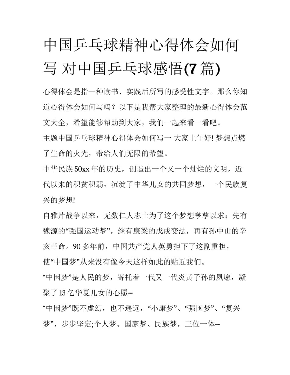 中国乒乓球精神心得体会如何写 对中国乒乓球感悟(7篇)_第1页
