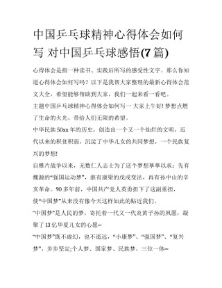 中国乒乓球精神心得体会如何写 对中国乒乓球感悟(7篇)