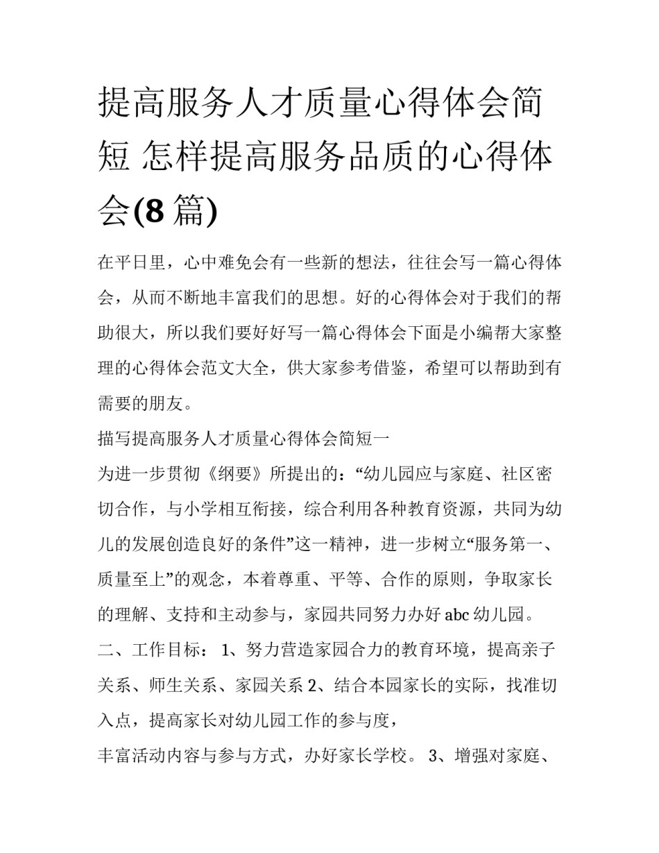 提高服务人才质量心得体会简短 怎样提高服务品质的心得体会(8篇)_第1页