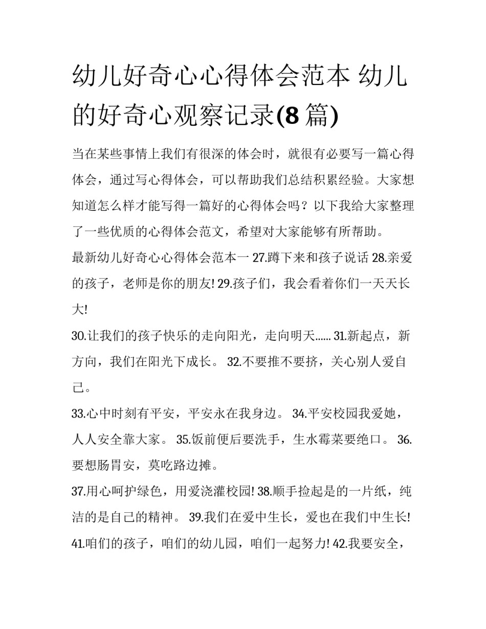 幼儿好奇心心得体会范本 幼儿的好奇心观察记录(8篇)_第1页