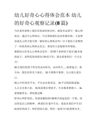 幼儿好奇心心得体会范本 幼儿的好奇心观察记录(8篇)