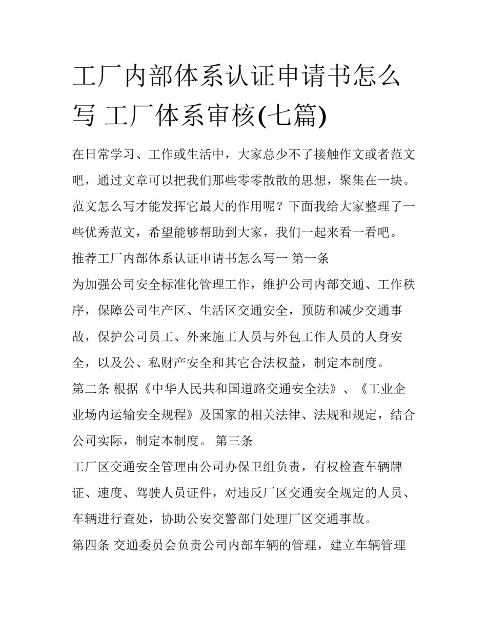 工厂内部体系认证申请书怎么写 工厂体系审核(七篇)_第1页