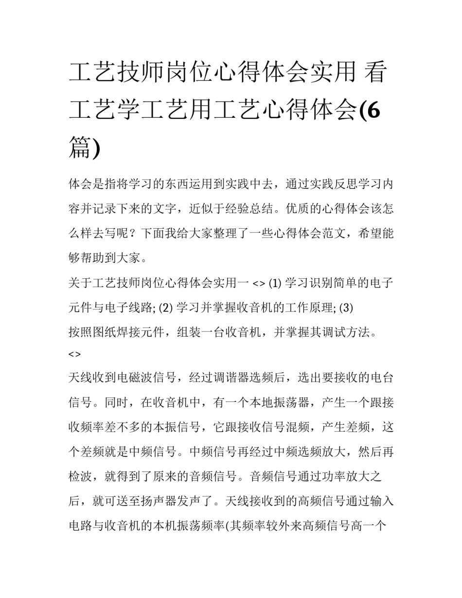 工艺技师岗位心得体会实用 看工艺学工艺用工艺心得体会(6篇)_第1页