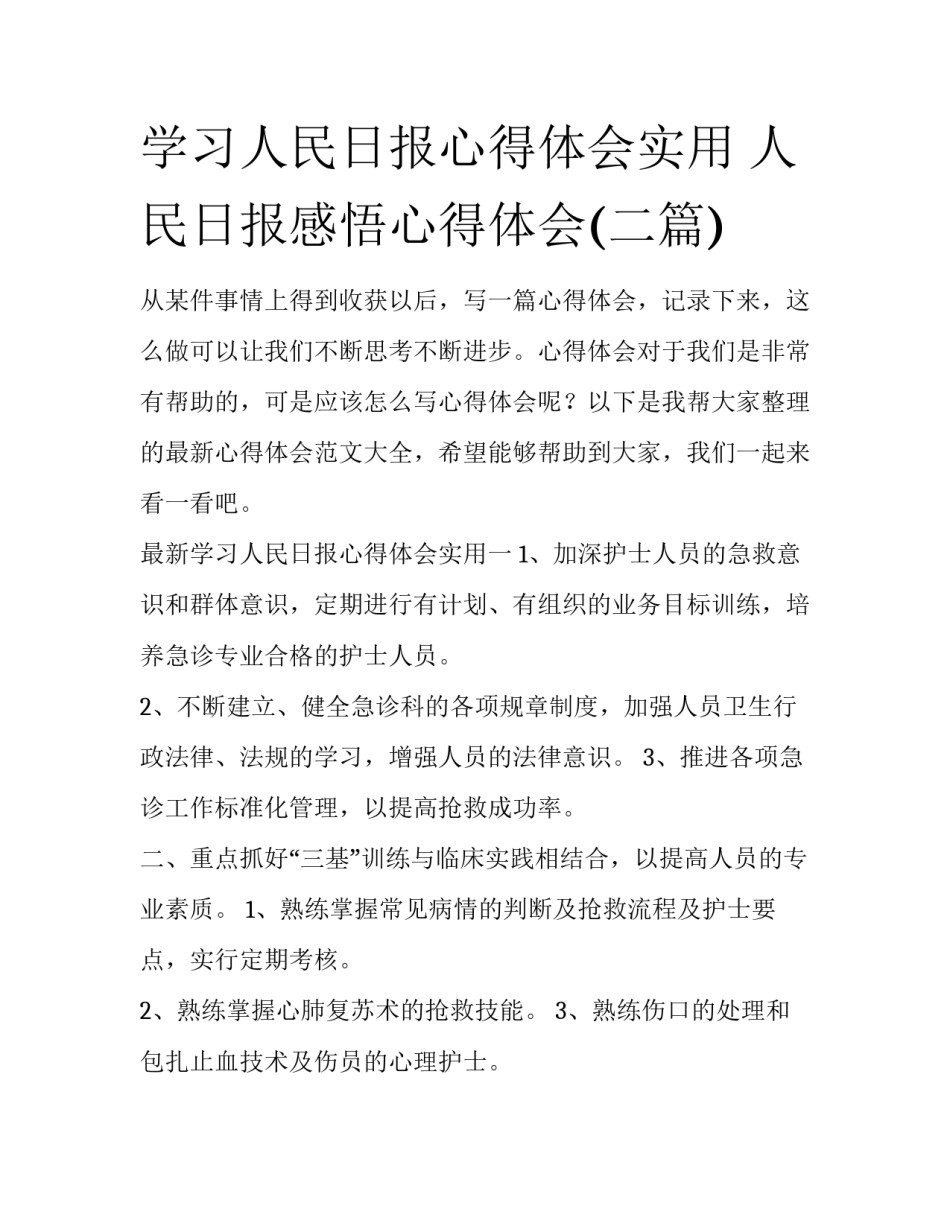 学习人民日报心得体会实用 人民日报感悟心得体会(二篇)_第1页