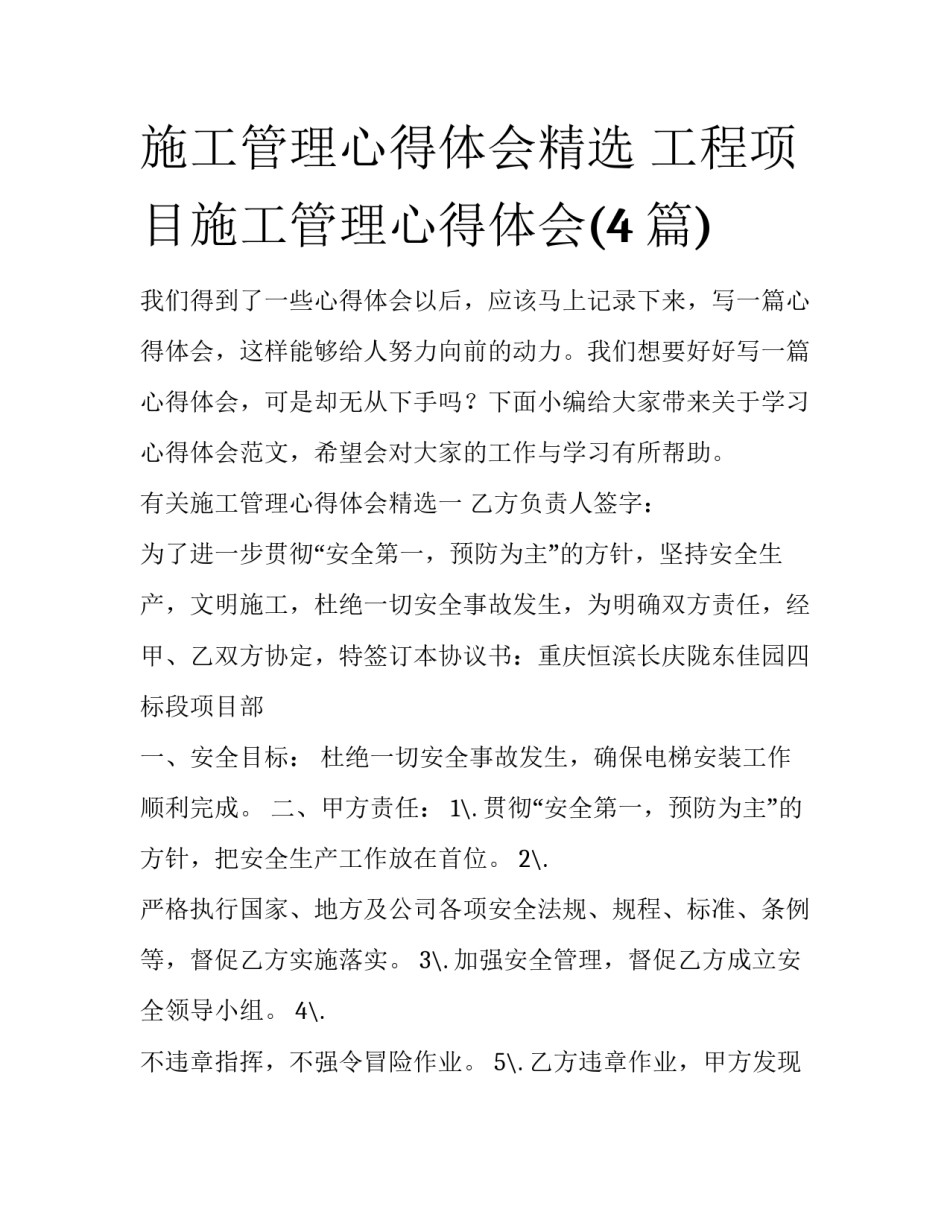 施工管理心得体会精选 工程项目施工管理心得体会(4篇)_第1页