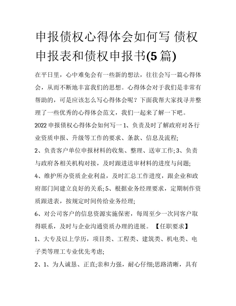 申报债权心得体会如何写 债权申报表和债权申报书(5篇)_第1页