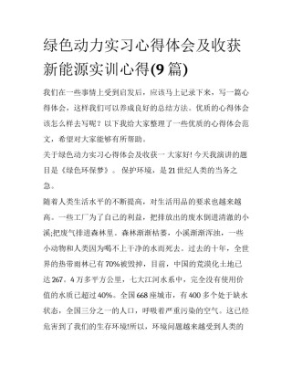 绿色动力实习心得体会及收获 新能源实训心得(9篇)