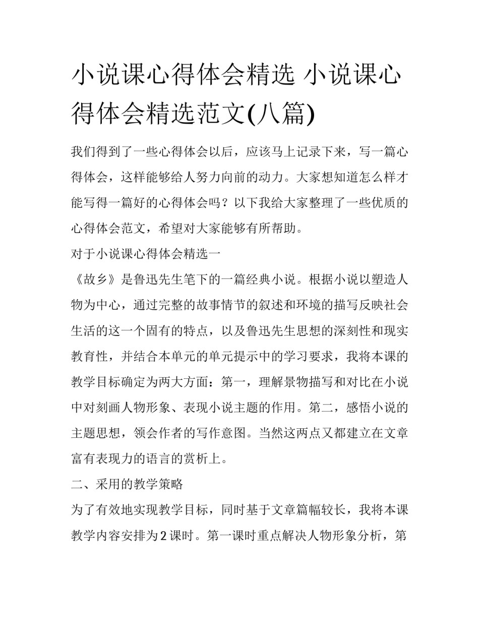 小说课心得体会精选 小说课心得体会精选范文(八篇)_第1页