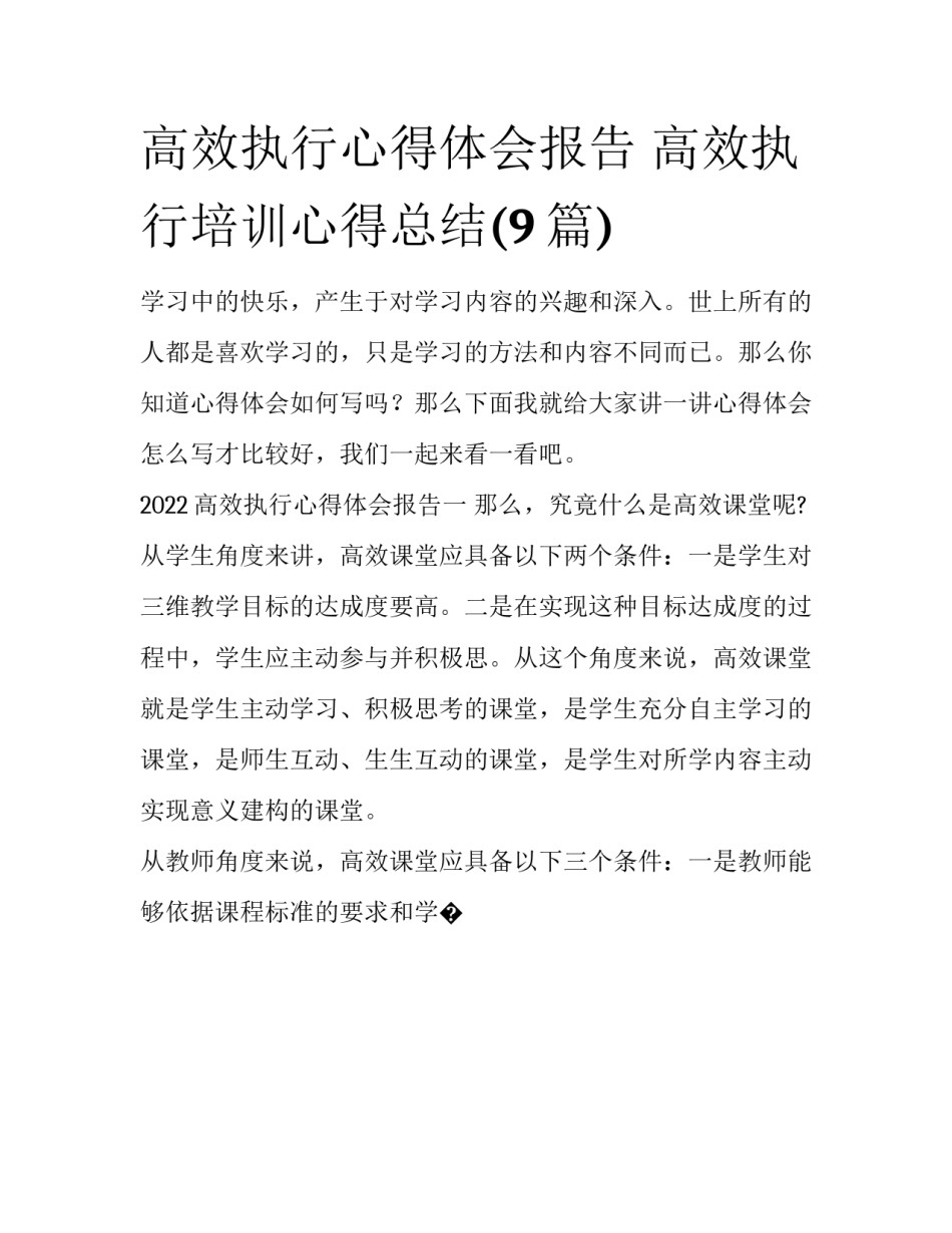 高效执行心得体会报告 高效执行培训心得总结(9篇)_第1页