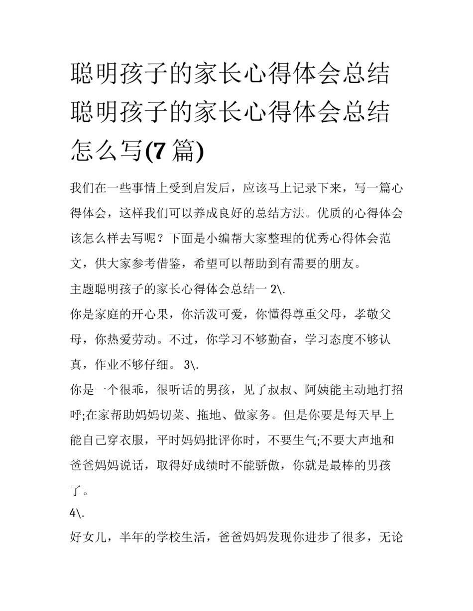 聪明孩子的家长心得体会总结 聪明孩子的家长心得体会总结怎么写(7篇)_第1页