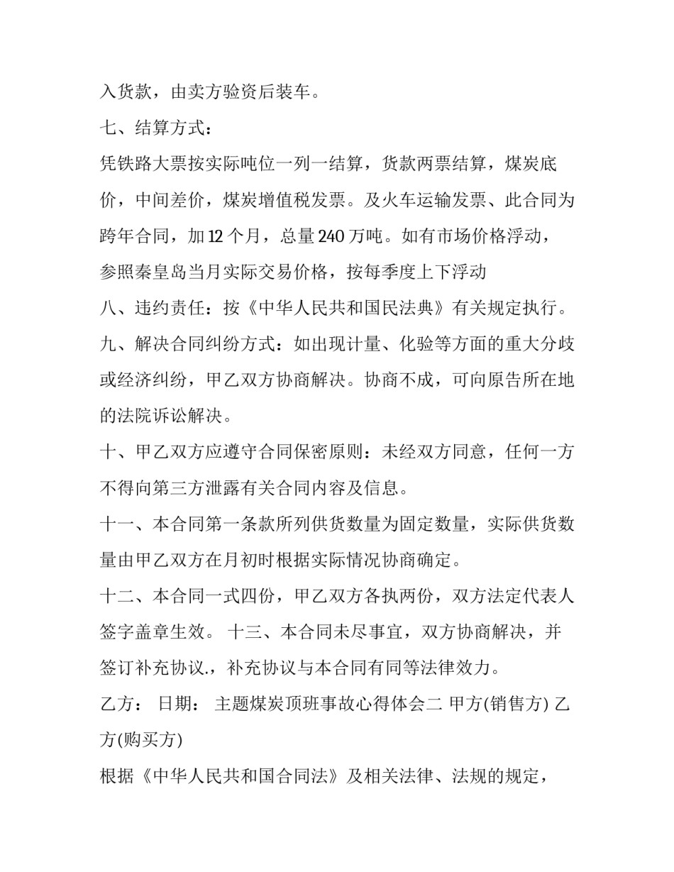 煤炭顶班事故心得体会 煤矿顶板事故反思心得体会(七篇)_第2页