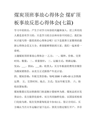 煤炭顶班事故心得体会 煤矿顶板事故反思心得体会(七篇)