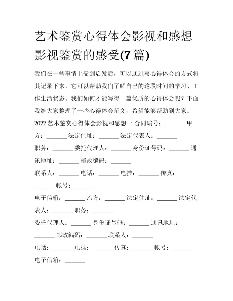 艺术鉴赏心得体会影视和感想 影视鉴赏的感受(7篇)_第1页