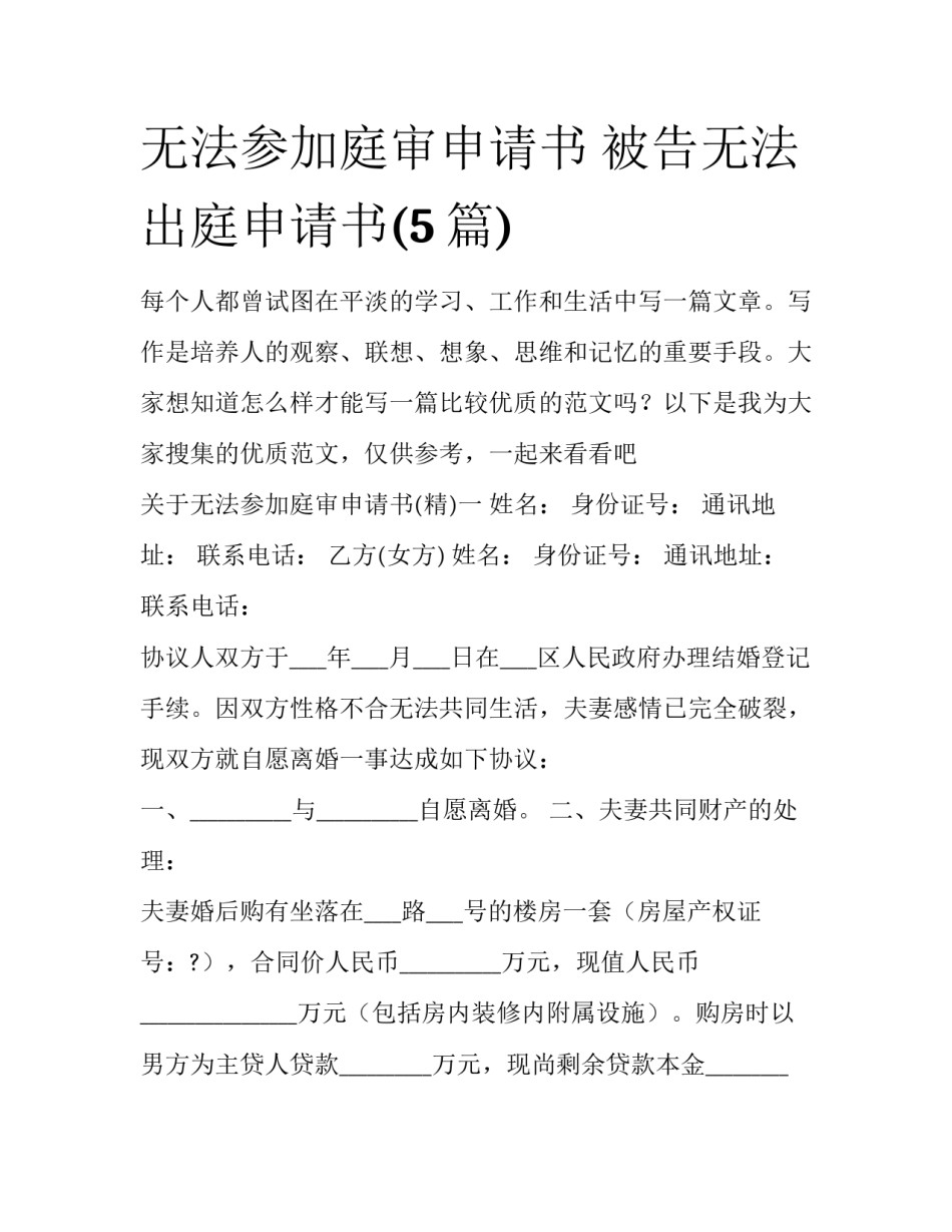 无法参加庭审申请书 被告无法出庭申请书(5篇)_第1页