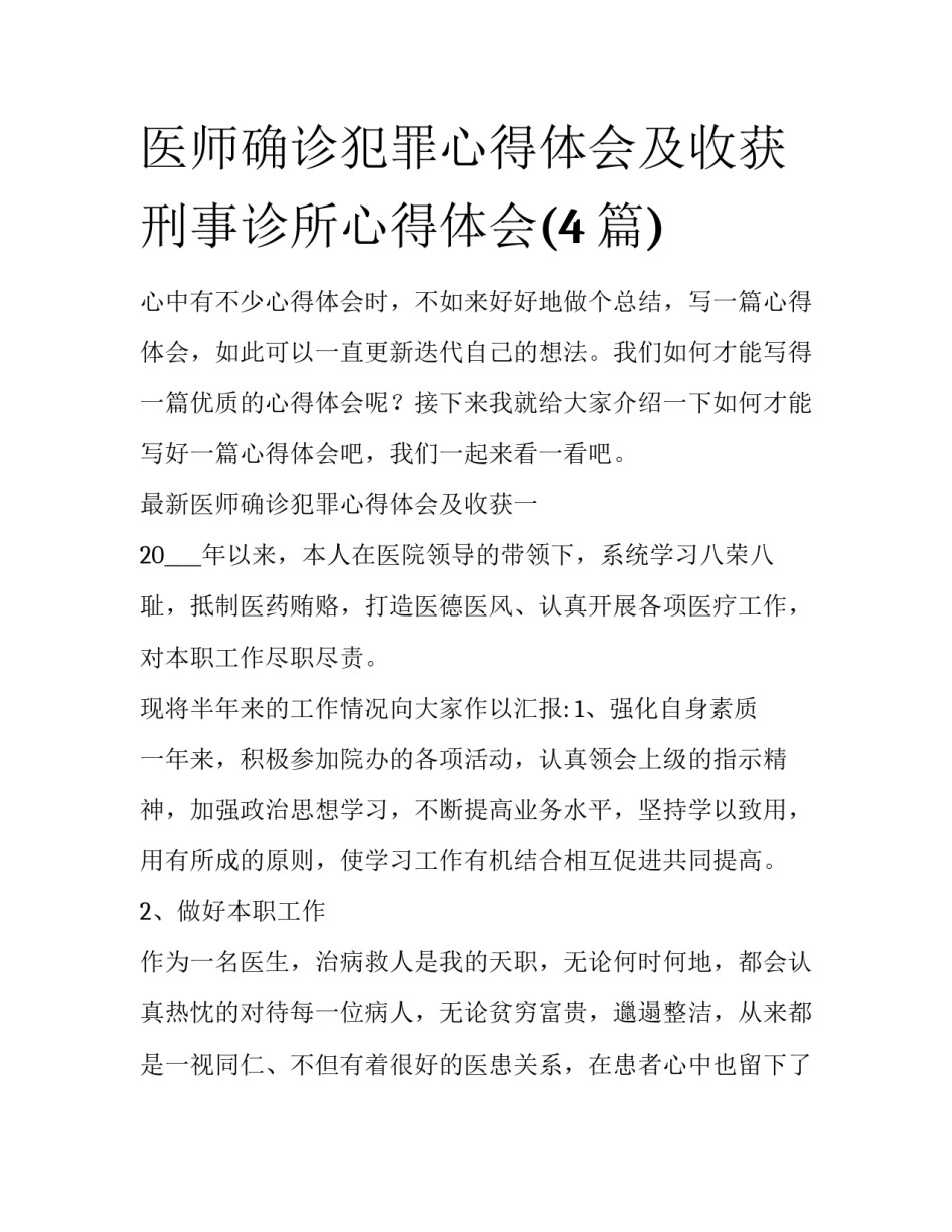 医师确诊犯罪心得体会及收获 刑事诊所心得体会(4篇)_第1页