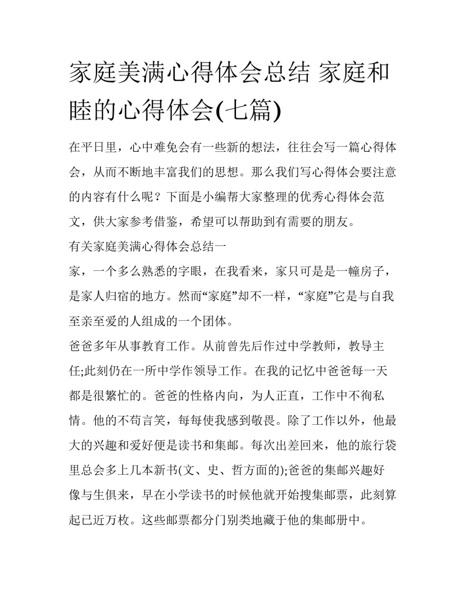 家庭美满心得体会总结 家庭和睦的心得体会(七篇)_第1页
