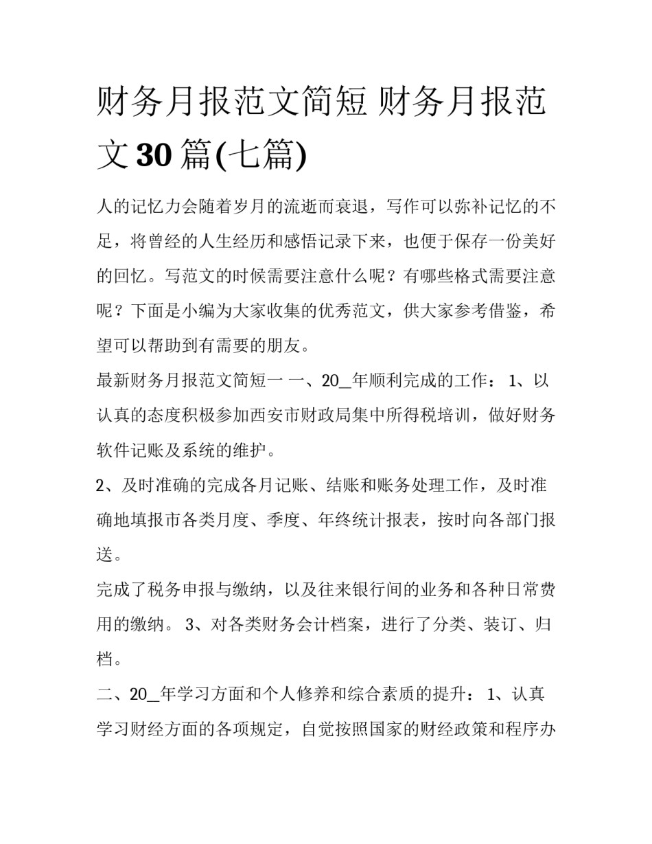 财务月报范文简短 财务月报范文30篇(七篇)_第1页