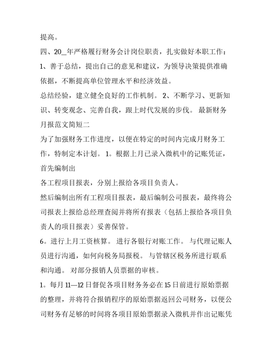 财务月报范文简短 财务月报范文30篇(七篇)_第3页