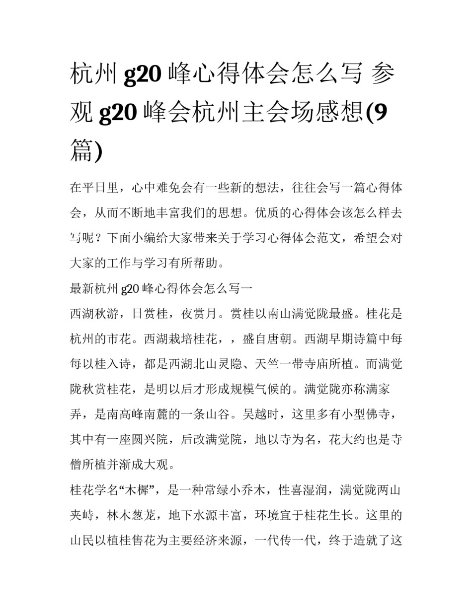 杭州g20峰心得体会怎么写 参观g20峰会杭州主会场感想(9篇)_第1页
