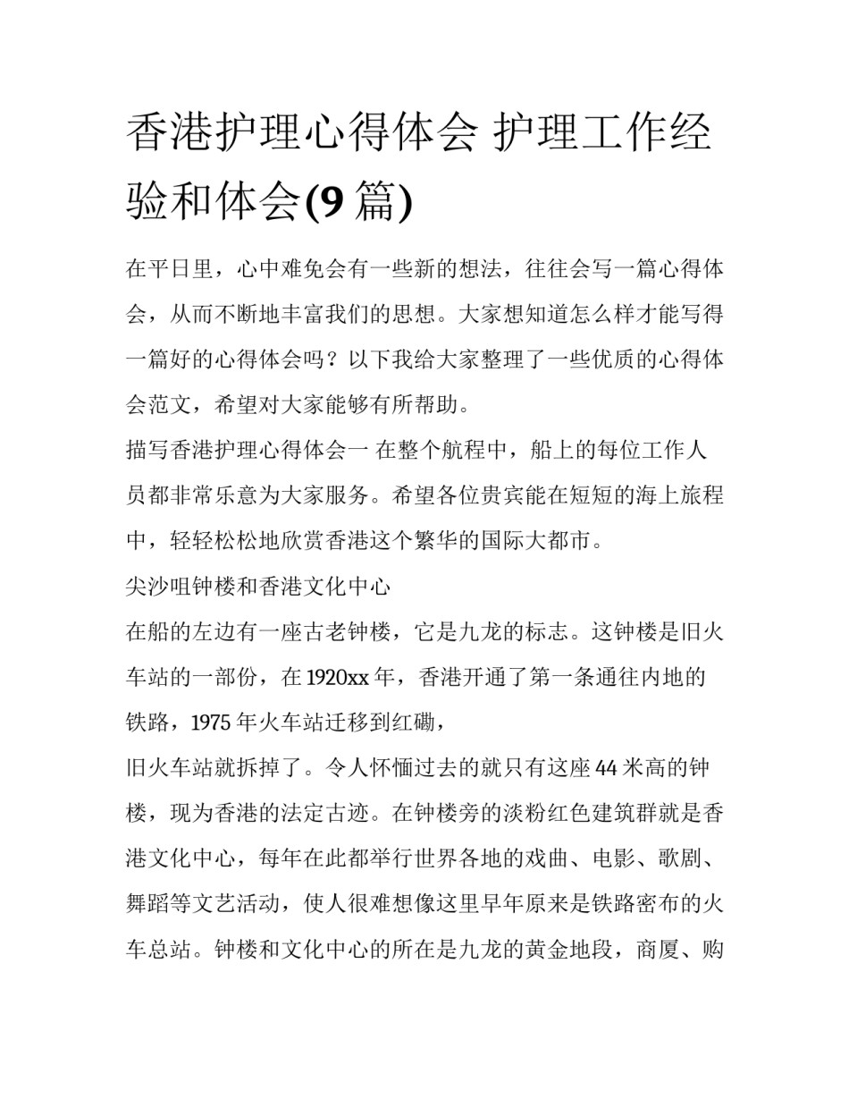 香港护理心得体会 护理工作经验和体会(9篇)_第1页