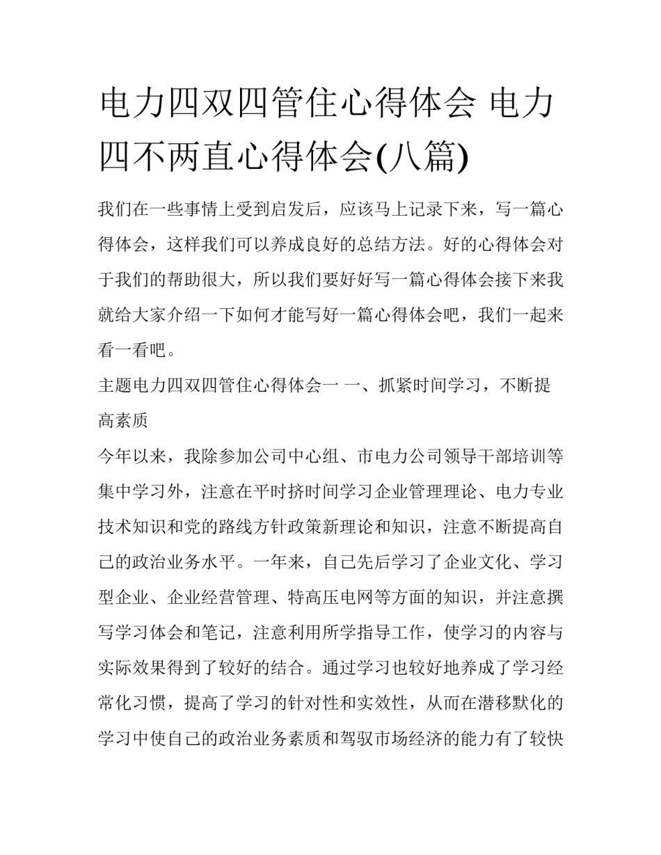 电力四双四管住心得体会 电力四不两直心得体会(八篇)_第1页