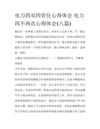 电力四双四管住心得体会 电力四不两直心得体会(八篇)