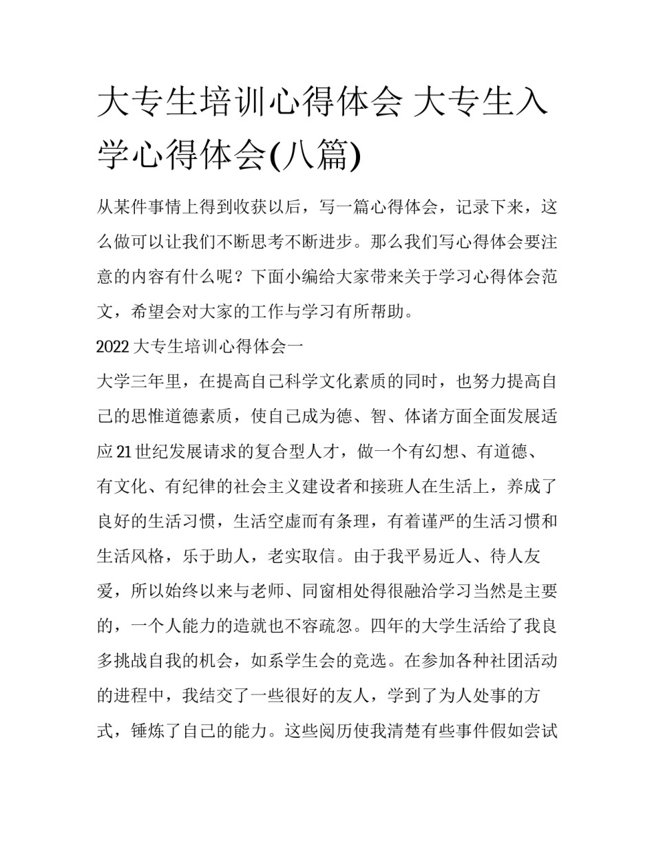 大专生培训心得体会 大专生入学心得体会(八篇)_第1页