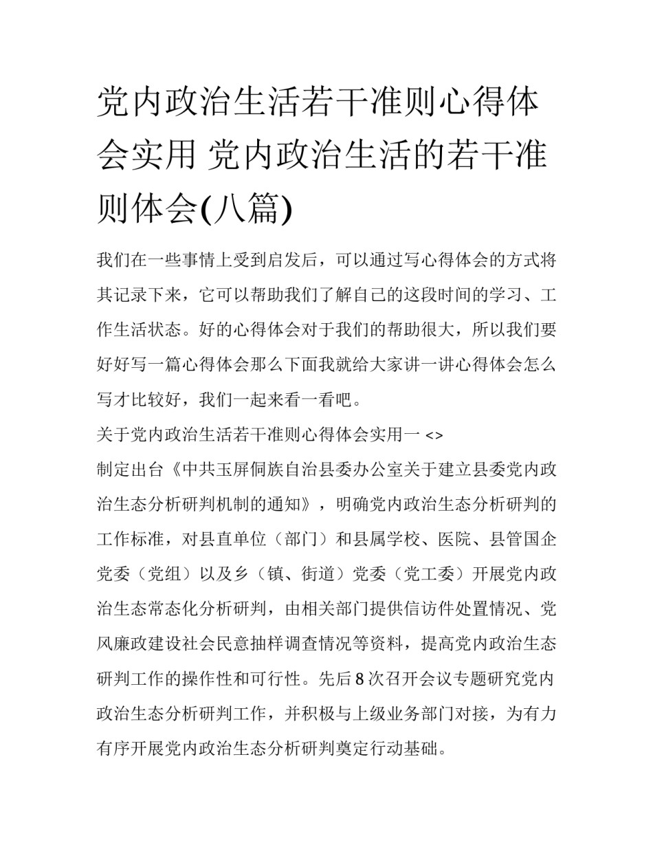党内政治生活若干准则心得体会实用 党内政治生活的若干准则体会(八篇)_第1页