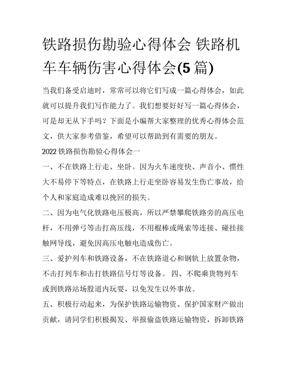 铁路损伤勘验心得体会 铁路机车车辆伤害心得体会(5篇)_第1页