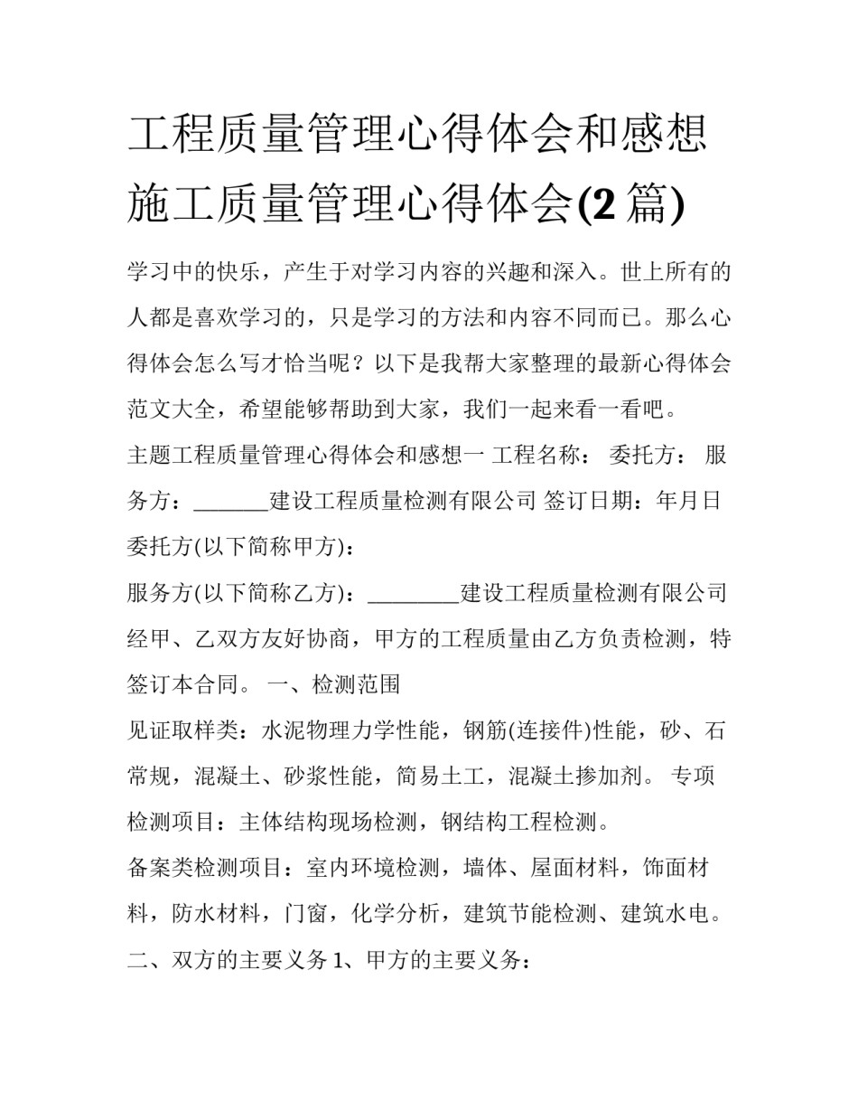 工程质量管理心得体会和感想 施工质量管理心得体会(2篇)_第1页