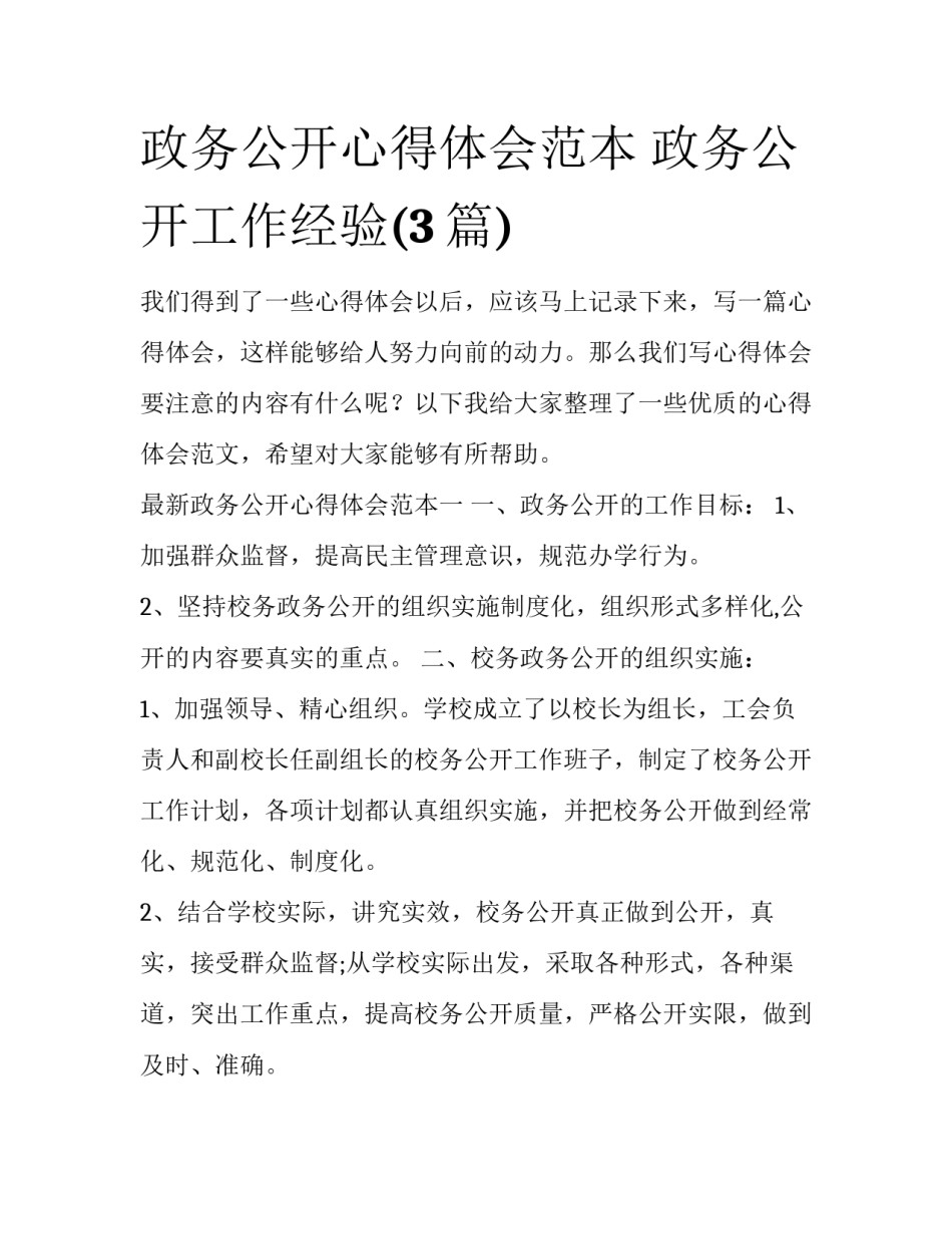政务公开心得体会范本 政务公开工作经验(3篇)_第1页